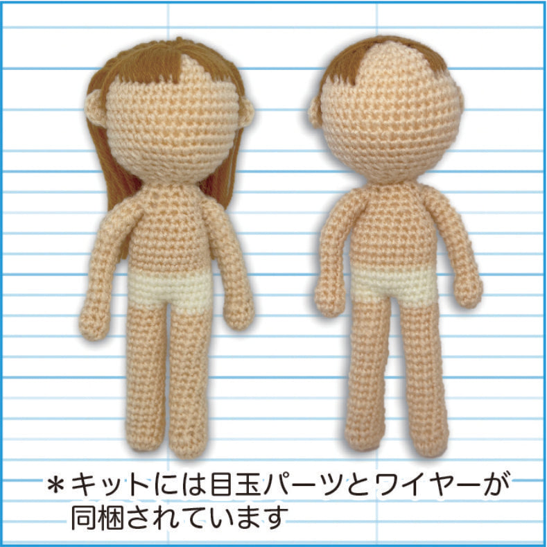 【あみぐるみキット】ヒトガタドール