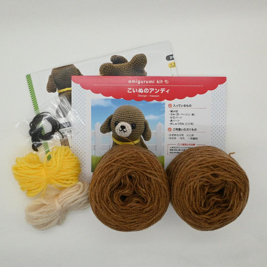 【あみぐるみキット】こいぬのアンディ