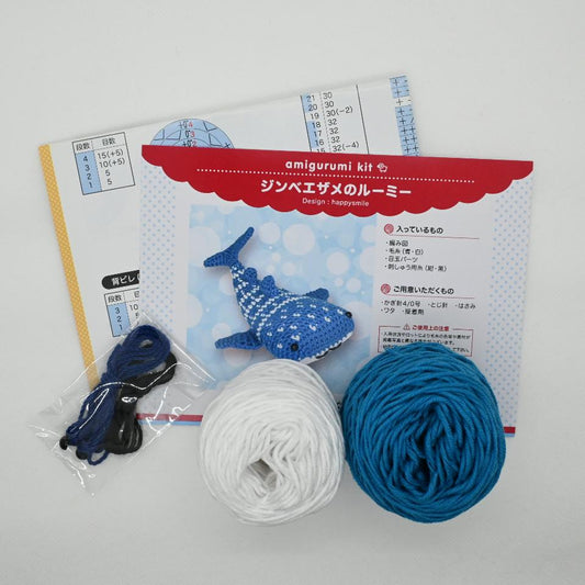 【あみぐるみキット】ジンベエザメのルーミー