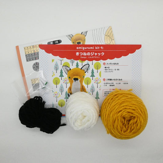 【あみぐるみキット】きつねのジャック