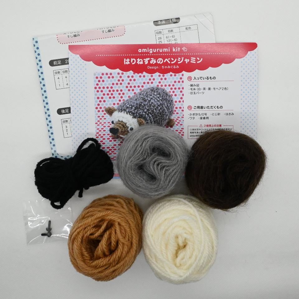 【あみぐるみキット】はりねずみのベンジャミン