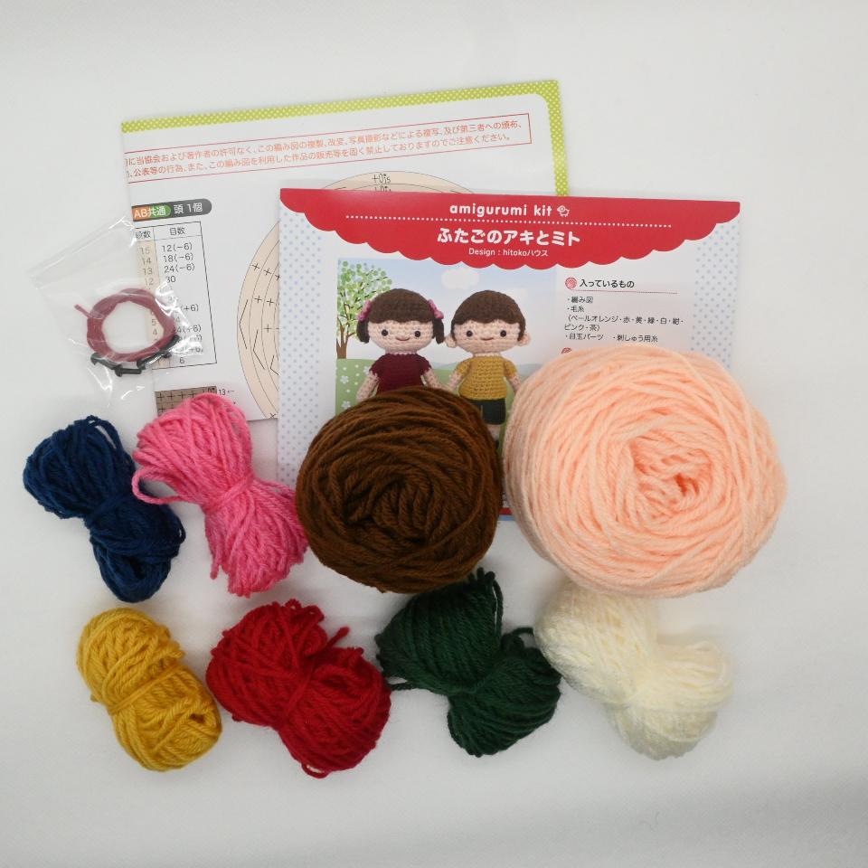 【あみぐるみキット】ふたごのアキとミト