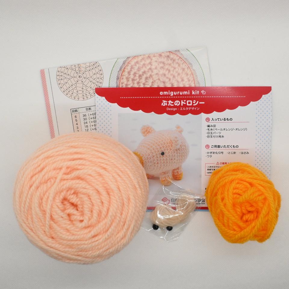 【あみぐるみキット】ぶたのドロシー