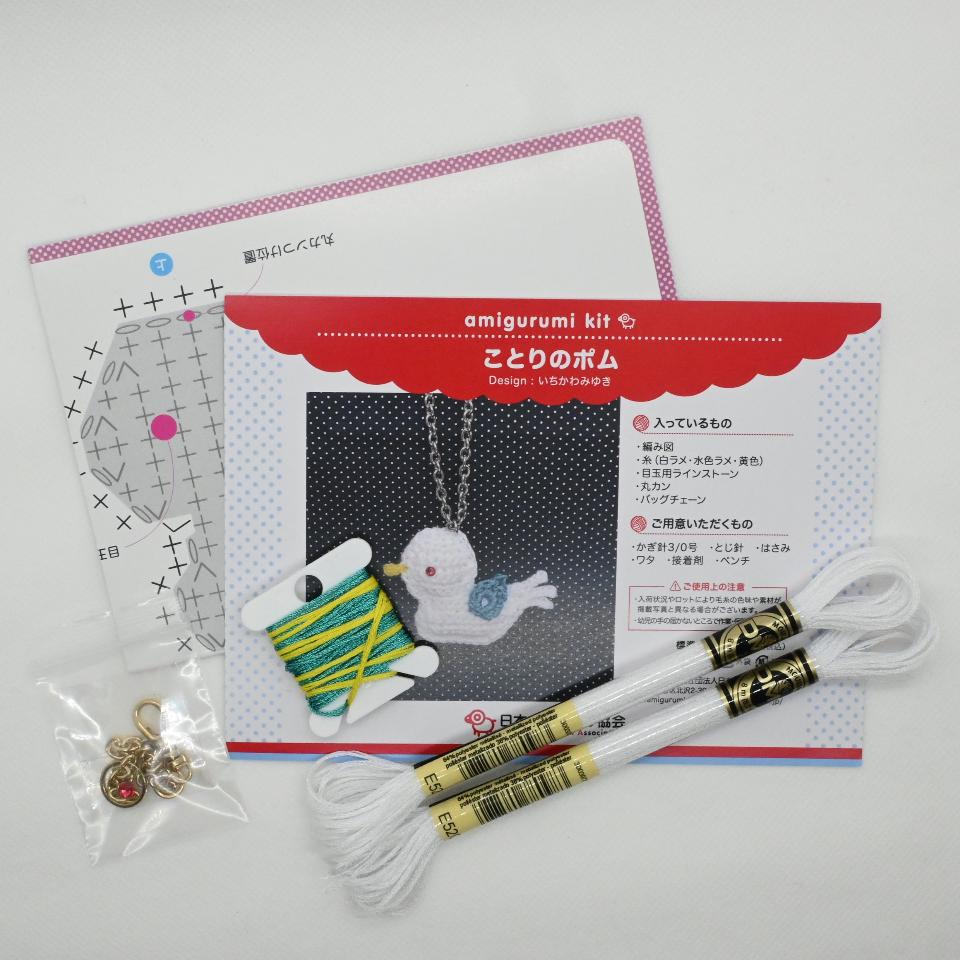 【あみぐるみキット】ことりのポム