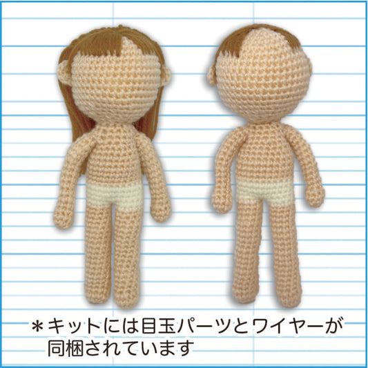 【あみぐるみキット】ヒトガタドール