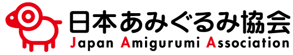 日本あみぐるみ協会