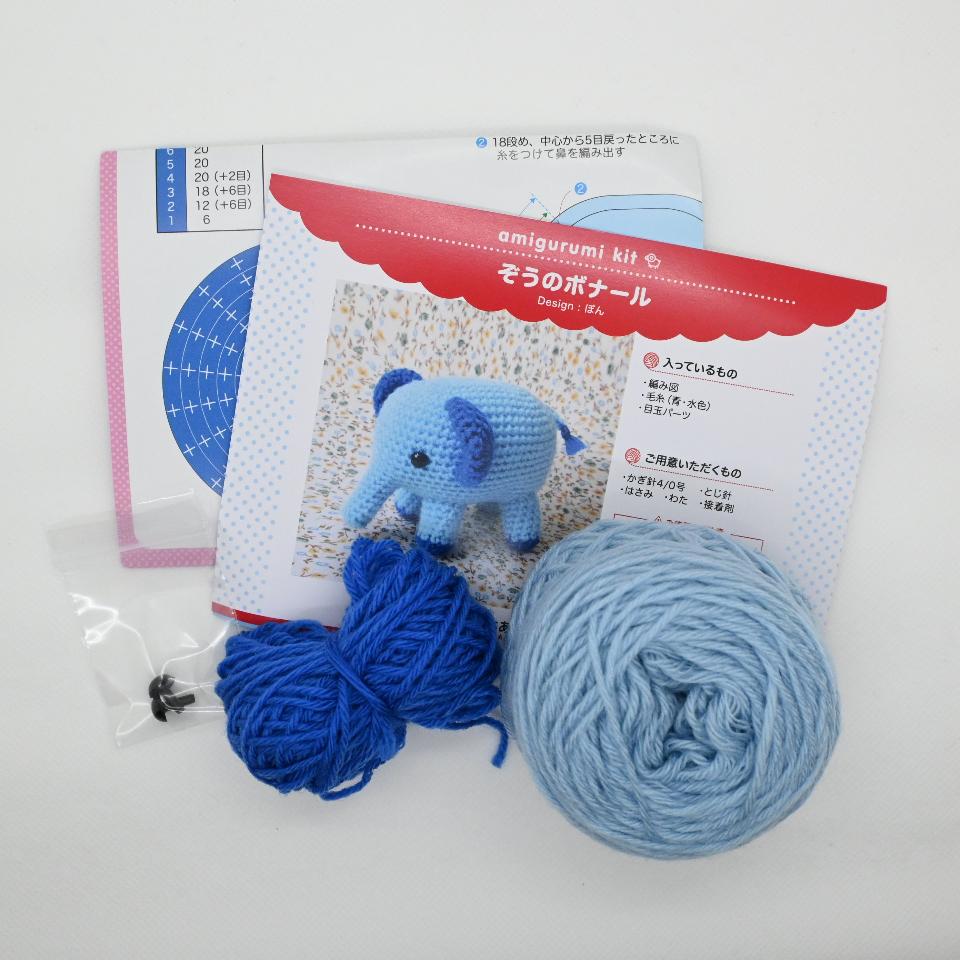 【あみぐるみキット】ぞうのボナール