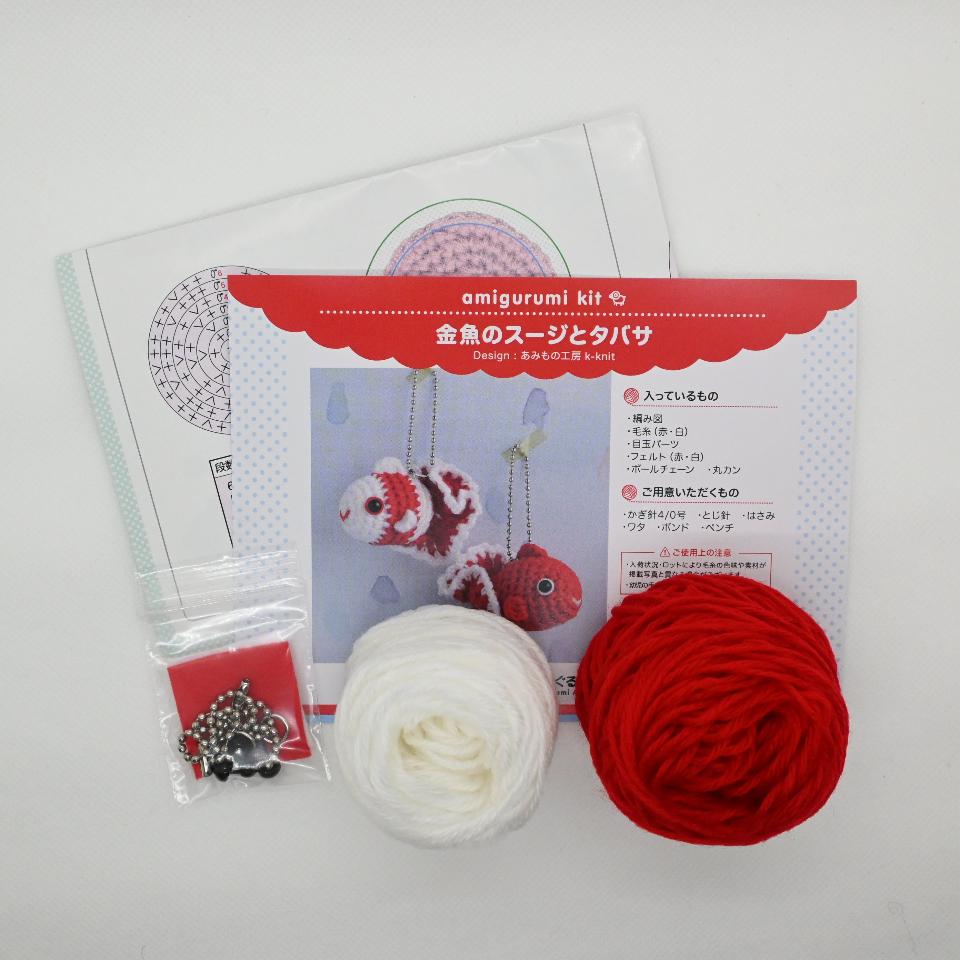 【あみぐるみキット】金魚のスージとタバサ