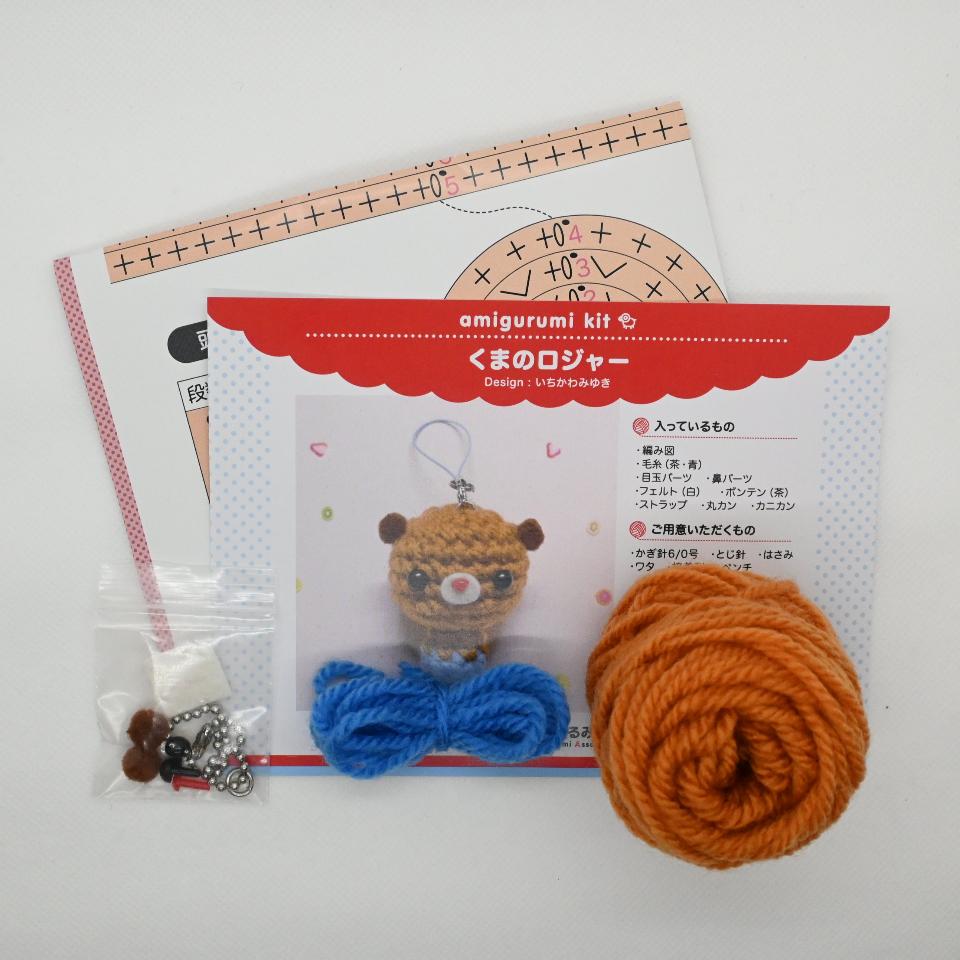 【あみぐるみキット】くまのロジャー