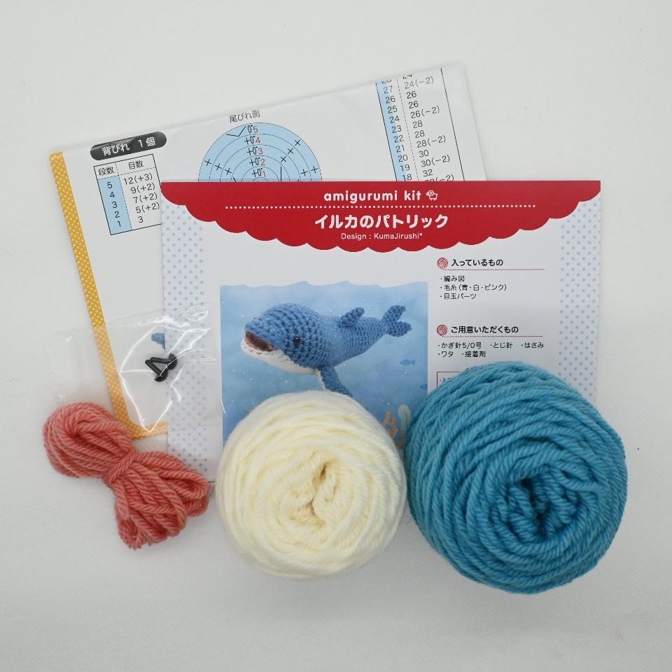 【あみぐるみキット】いるかのパトリック
