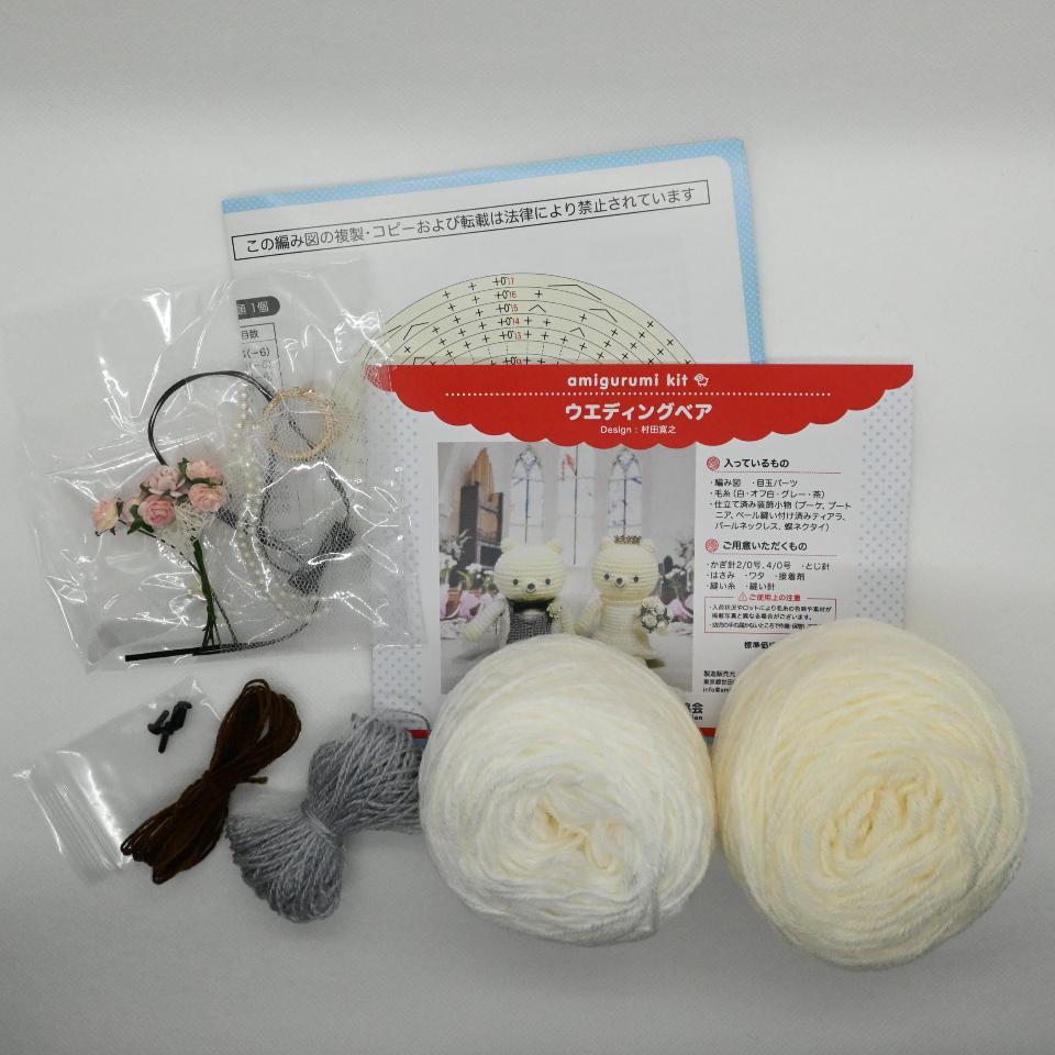 あみぐるみキット】ウエディングベア – 日本あみぐるみ協会
