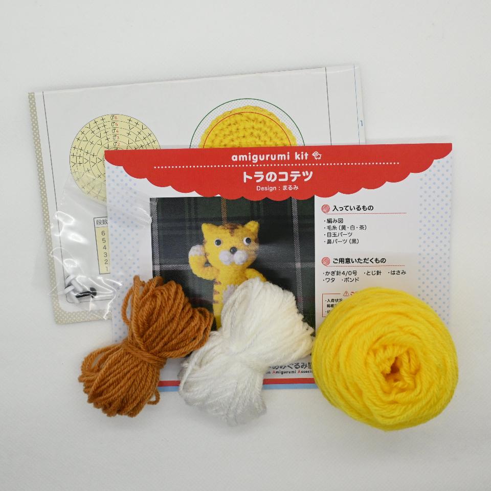 【あみぐるみキット】トラのコテツ