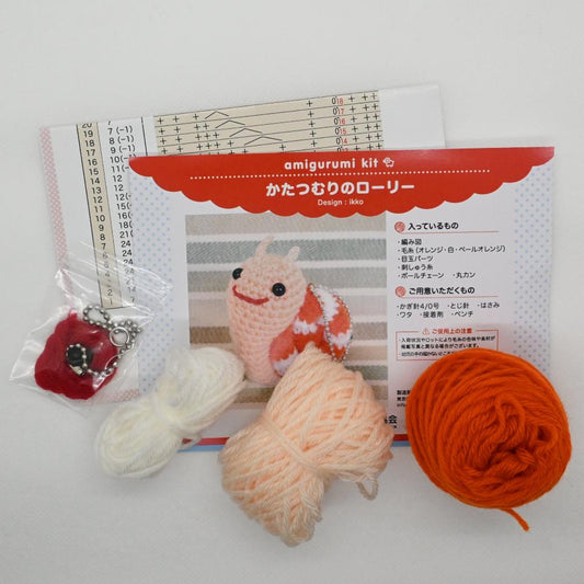 【あみぐるみキット】かたつむりのローリー