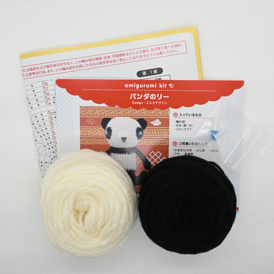 【あみぐるみキット】パンダのリー