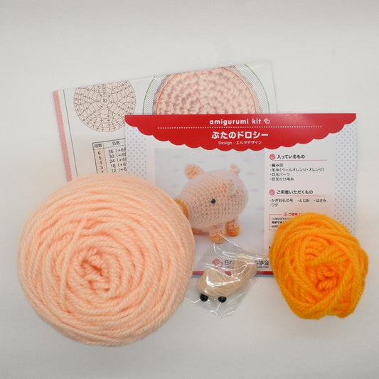 【あみぐるみキット】ぶたのドロシー
