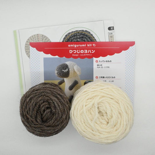 【あみぐるみキット】ひつじのヨハン