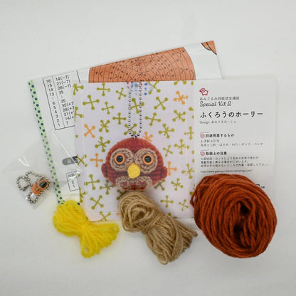 【あみぐるみキット】ふくろうのホーリー