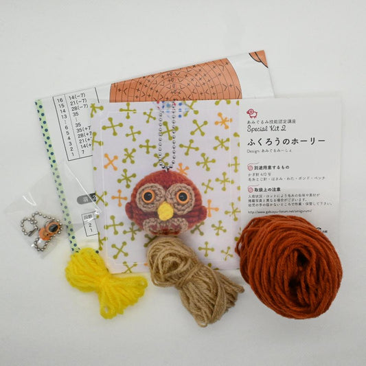 【あみぐるみキット】ふくろうのホーリー