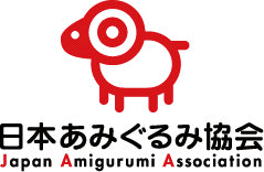 2025年度 日本あみぐるみ協会新入会会費