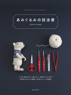 日本語版・あみぐるみの技法書